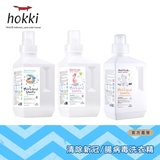 【Hallmark合瑪克】Hokki 腸病毒 新冠病毒洗衣精 1000ml 3款供選 - 官方旗艦店