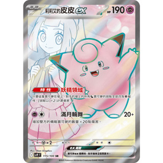 【下標後附卡況/逐電犬卡舖】寶可夢 PTCG 中文版 對戰搭檔 莉莉艾的皮皮ex SR I sv9 F 115/100