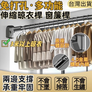 臺灣12h出【小不記】免打孔伸縮桿 窗簾桿多功能伸縮桿 收納橫桿 門簾桿 窗簾桿 伸縮桿 掛衣桿 浴簾桿 曬衣桿 晾衣