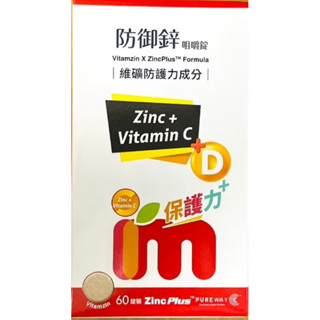 益妙兒 防禦鋅 咀嚼錠 60錠裝 臺灣貨 維生素D
