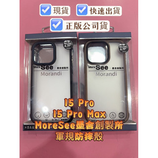 出清 出完就沒了，現貨出清 15 Pro / 15 Pro Max 墨舍創製所 MoreSee 軍規防摔殼