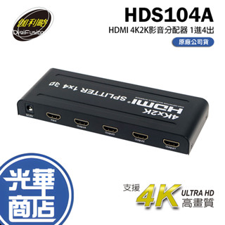 伽利略 HDS104A 4P HDMI 1.4b 4K2K分配器 HDMI影音分配器 影音切換器 1進4出 光華商場