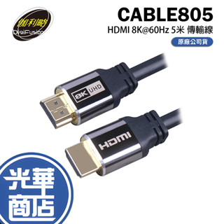DigiFusion 伽利略 CABLE805 HDMI 8K@60Hz 5米 傳輸線 螢幕線 連接線 光華商場