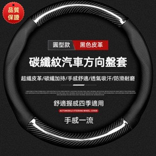 【臺灣出貨】方向盤套 卡夢 D形 外徑37-38通用 四季通用 超薄 汽車方向盤套 通用改裝 方向盤皮套 99%各廠牌車