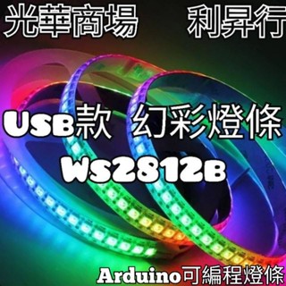 現貨【光華商場 利昇行】5V WS2812B幻彩跑馬燈條/Arduino可程式設計/ARGB燈條 2812