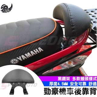 【Speedmoto】勁豪 後靠背 小饅頭 勁豪125 後靠墊 半月型 靠背 靠墊 黑鐵架 後扶手 支架