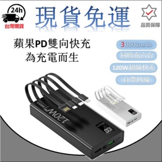 臺灣保固 120W 超級快充 PD雙向快充 行動電源Type-C 閃充 30000mAh超大容量行動充 超級快充行動充