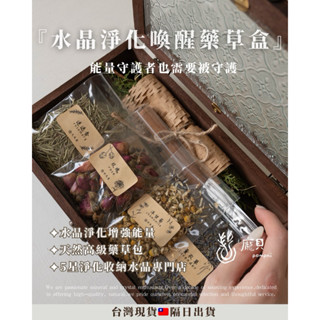 《水晶淨化🔮水晶充能🔋》水晶喚醒藥草盒 水晶收納 水晶消磁 水晶收納盒 鼠尾草 聖木 空間淨化 雪松 手串收納
