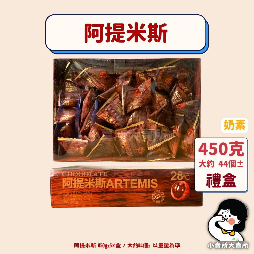 🥛奶素【 阿提米斯流心巧克力 450公克 禮盒 】小賣所大賣所 新年禮盒 阿提米斯 阿提米斯巧克力 巧克力 送禮用