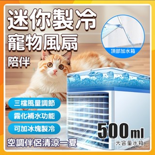 🔥現貨免運🔥寵物水冷扇 寵物噴霧水冷扇 寵物冷風扇 寵物便攜空調扇 寵物水冷扇移動式冷氣 寵物冰霧水冷扇 寵物降溫冰涼扇