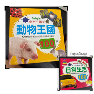 (員林2盒350) 二手兒童教具 / 幼福Baby’s全方位圖卡100張 / 日常生活 / 動物王國