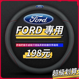 【福特專用】FORD 專車專用 方向盤皮套 透氣 防滑 方向盤套 Focus Kuga MK4 Fiesta