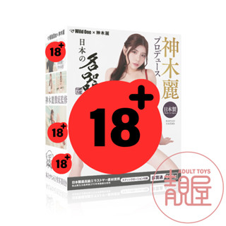 【Wild One】神木麗｜日本名器 系列 AV女優｜AV女優名器 自慰套