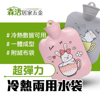 24H出貨⚡冷暖兩用水袋(附絨布袋) WB-9019PIR 900ml 保暖袋 熱水袋 冰枕 冷熱敷 【森活居家五金】