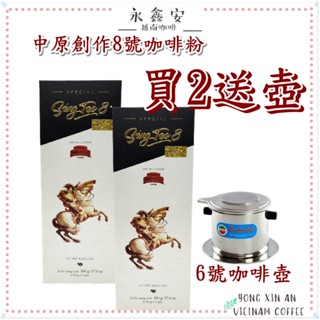 買2送壺-現貨，附發票效期2025.08越南中原咖啡創作8號頂級烘焙咖啡粉500g 250g SANG TAO 8
