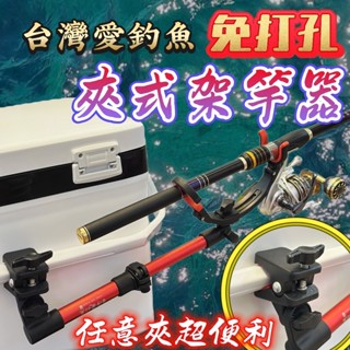 臺灣現貨淘寶釣具-免鑽孔夾式架竿器 冰箱免打孔 伸縮調整設計 任意夾超方便 隨意調整角度 磯釣 海釣場 架竿器