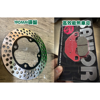 ［全新迪爵 125 胖迪爵］前碟盤 190mm 散熱最佳化 碟盤 洞洞碟盤 來令片 高制動 煞車皮 制動提升 臺灣品牌