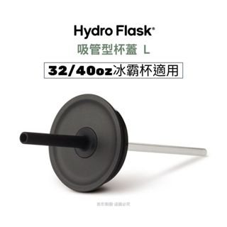Hydro Flask 吸管型杯蓋L (適用 32oz/40oz 冰霸杯）