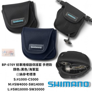 【SHIMANO】BP-070Y 黑色捲線器收納袋 (25年款) 紡車捲線器保護套 手把款 中壢鴻海釣具館
