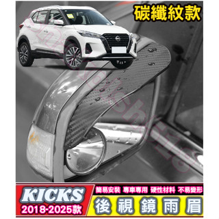 NISSAN 日產 2017-2025款 KICKS kicks 後視鏡雨眉 後視鏡晴雨擋 倒車鏡雨眉 碳纖維紋雨眉 專