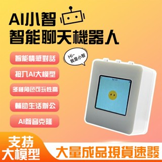 💯臺灣有貨💯蝦哥推薦 esp32小智AI 智慧語音對話 陪伴學習聊天 DeepSeek豆包模型 人機對話 智慧語音