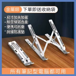 【臺灣現貨】送收納袋 鋁合金筆記型電腦支架散熱立式桌面支架可升降增高手提電腦平板金屬支架 收納方便 N3