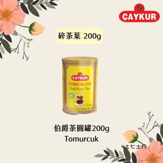 ✦200g✦新包裝/現貨✦Çaykur 土耳其紅茶 伯爵茶 earl grey 原裝進口 碎茶葉