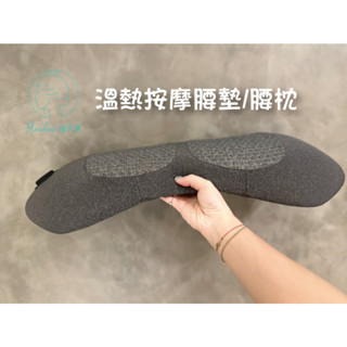 (臺灣現貨)美容院專用的:溫熱按摩腰枕/腰墊/枕頭