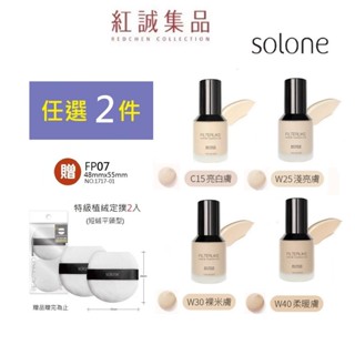 【Solone】柔紗精粹粉底液SPF50/ 4色可選30g ( 粉底液 防曬 遮瑕 修飾毛孔 控油保濕 )｜紅誠集品