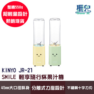 KINYO 耐嘉 SMILE 輕享隨行杯果汁機 JR-21 大口徑 不鏽鋼刀刃 榨汁機 隨身果汁機 果汁機 輕量隨行杯