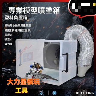 廠商 特惠折扣%大力星噴塗噴漆負壓箱 浩瀚模型 強力抽風模型 噴漆上色 工作臺抽風機 模型噴漆 抽風機 噴漆工具
