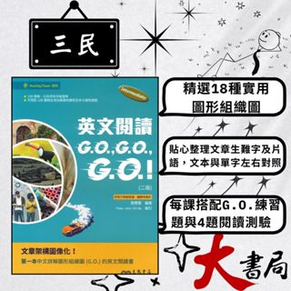 《高中英文閱讀》三民高中『英文閱讀G.O., G.O., G.O.!』第二版 附電子音檔 有解析 全民英檢中級 108課綱 ●大書局 網路線上書店 快速出貨 您升學的好夥伴!