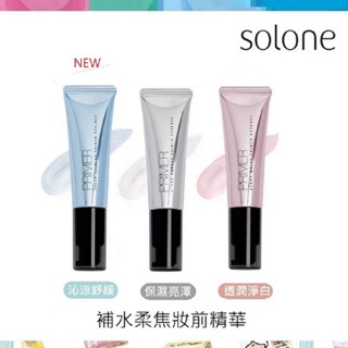 【Solone】補水柔焦妝前精華30ml / 3款可選/保濕亮澤/透潤淨白/沁涼舒緩 (妝前精華 妝前乳 定妝精華液 )