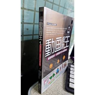 動畫設計王─編製與設計一流專業的Flash 網頁動畫 9789862010624 出版社：博碩