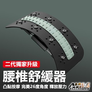 AWMVS 升級版2代 背部伸展器 拉背器 腰椎伸展器 腰痠拉筋板 靠背板 腰部按摩 拉腰 拉筋板 按摩器 腰部拉筋板