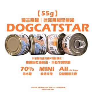 【汪喵星球】55g小份量 營養主食罐〈24罐💗只要829元〉可混搭💥汪喵星球營養罐｜迷你無膠早餐罐《幼母貓&離乳貓推薦》