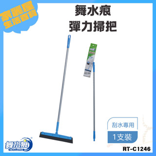 「舞水痕 現貨」舞水痕彈力掃把 RT-C1246 刮水器 浴室 陽臺 刮刀 除水 無痕刮刀掃把 刮刀掃把