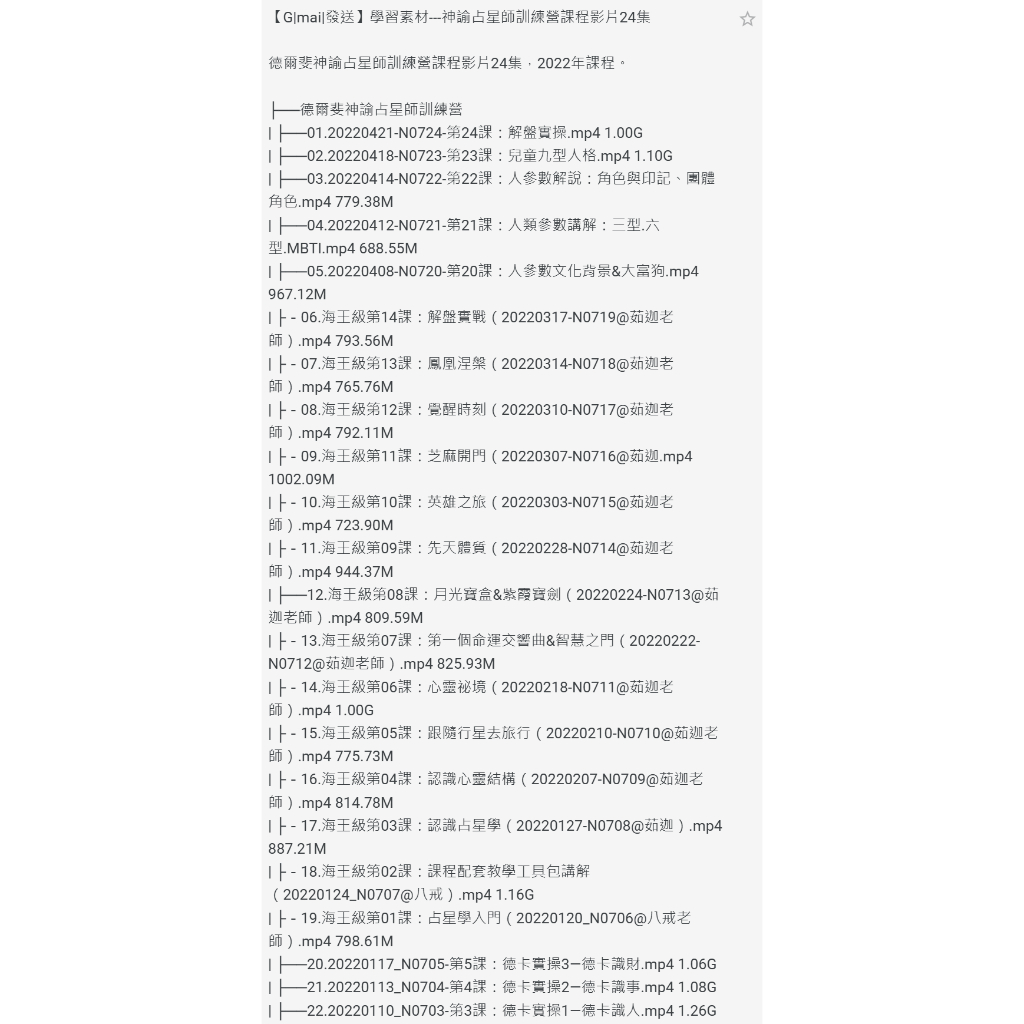 【G|mai|發送】學習素材---神諭占星師訓練營課程影片24集