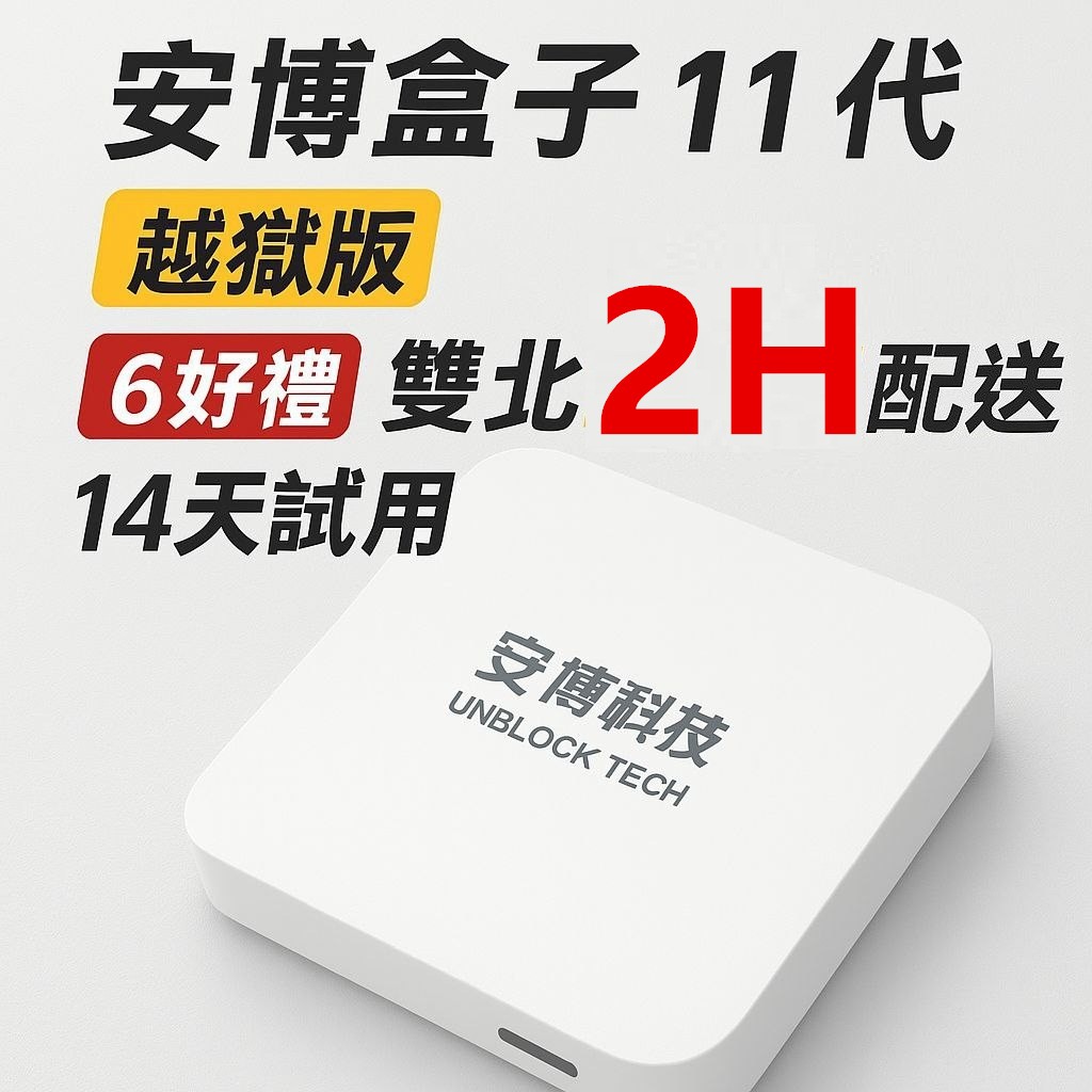 🚚雙北2H配送 買一送6 安博盒子 安博11代 安博11 14天試用 機上盒 機頂盒 越獄版 14天試用不滿意全額退費