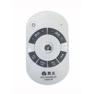 舞光 30W 50W 75W 星鑽 和風 銀河 二代LED吸頂燈用遙控器 LED-CESDMR3-RC 高雄永興照明