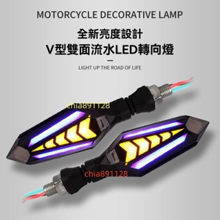 老魏✨ 機車LED雙面轉向燈 發光箭頭雙色流水轉彎燈電動車機車改裝通用車燈藍黃