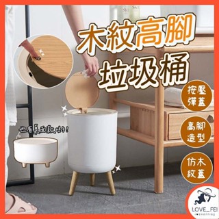 【臺灣出貨】木紋高腳按壓垃圾桶 彈蓋垃圾桶 帶蓋垃圾桶 桌面垃圾桶北歐 收納筒 附蓋垃圾 桌面垃圾桶 小垃圾桶 垃圾桶
