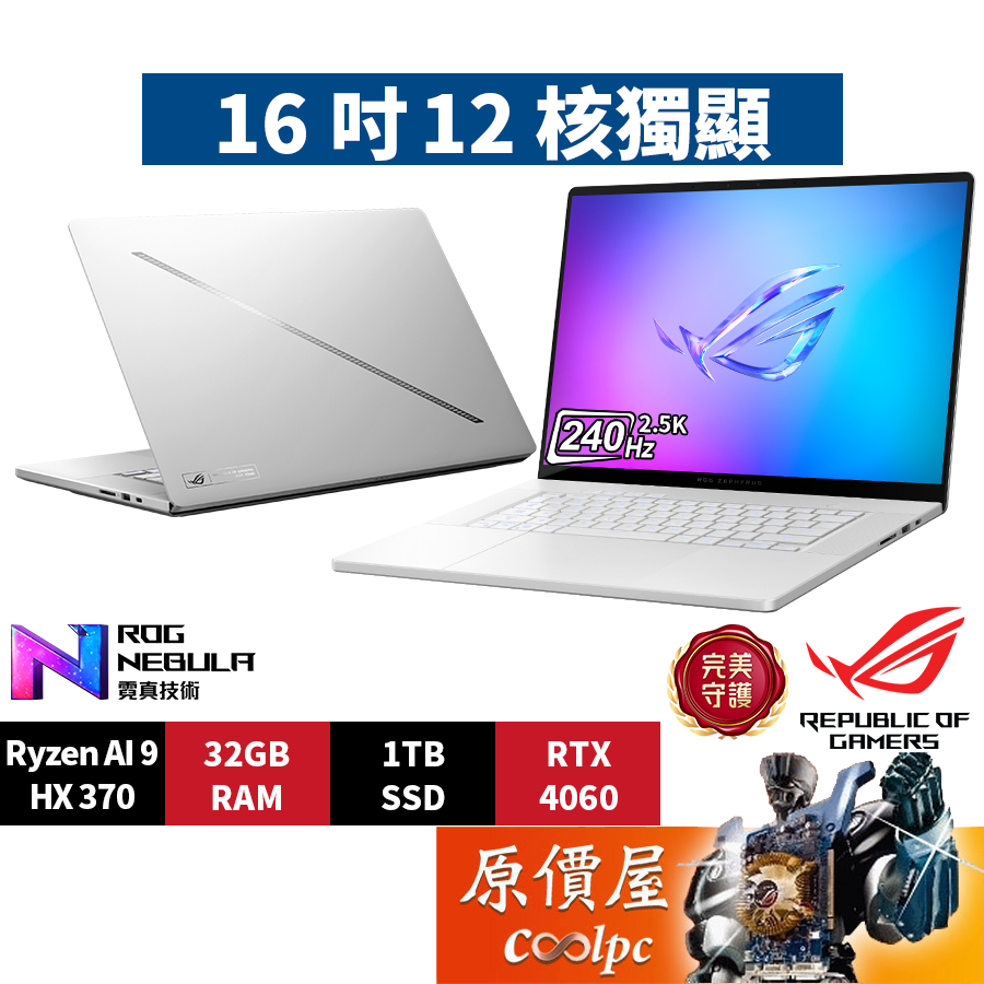 ASUS華碩 ROG GA605WV-0042HHX370〈銀〉R9/4060/16吋AI電競筆電/原價屋