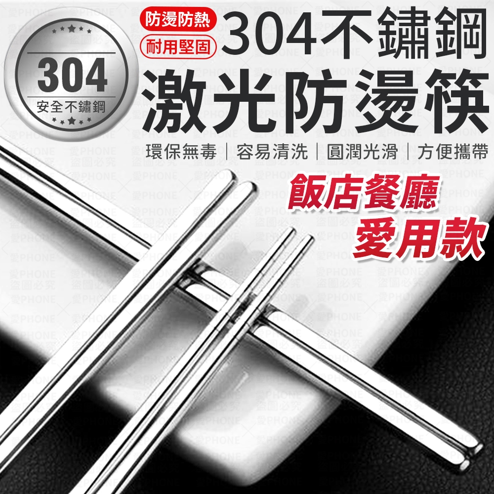筷子 不鏽鋼筷 圓筷 防燙筷 耐熱筷 不銹鋼餐具 飯店筷 鐵筷 304不銹鋼筷 防滑筷子 飯店筷子 長筷 碗筷 鋼筷 筷
