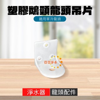 塑膠鵝頸吊片 鵝頸龍頭吊片 淨水器
