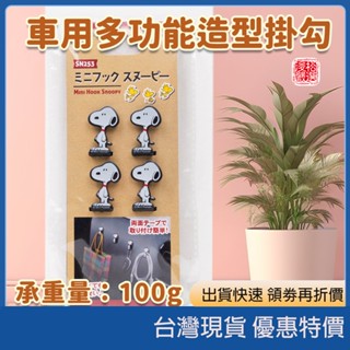(現貨) 日本正版 Snoopy 史努比 疊疊水杯3入組 汽車用造型掛勾4入組 可愛車內收納杯組 車用掛鉤 日本代購