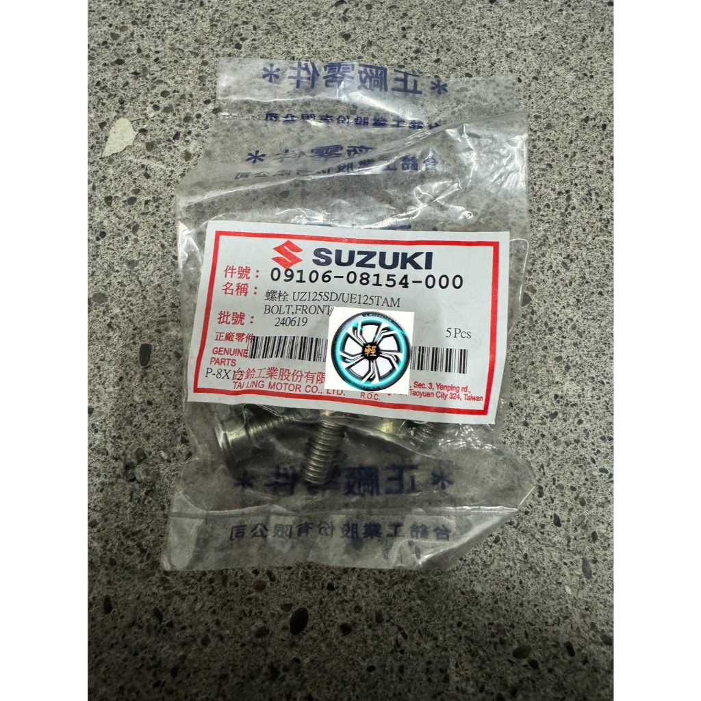 SUZUKI 台鈴 原廠 碟盤螺絲 Address V125 GSR NEX 前碟盤螺絲 螺絲