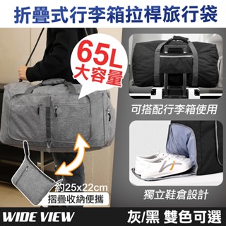 【UP101】65L折疊式行李箱拉桿獨立鞋倉旅行袋(折疊包 折疊旅行包 折疊收納 大容量包/U6684P)