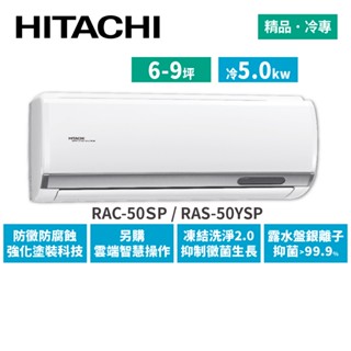 HITACHI日立 6-9坪 精品變頻冷專 分離式冷氣 RAC-50SP RAS-50YSP