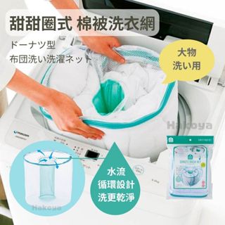日本直送🇯🇵臺灣現貨📦 COGIT 洗衣袋 棉被網 直立式洗衣機用 甜甜圈圓柱型 被子 棉被 洗衣網 水流迴圈 強洗淨